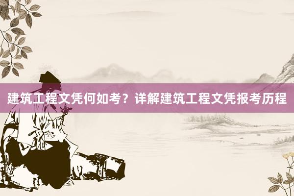 建筑工程文凭何如考？详解建筑工程文凭报考历程