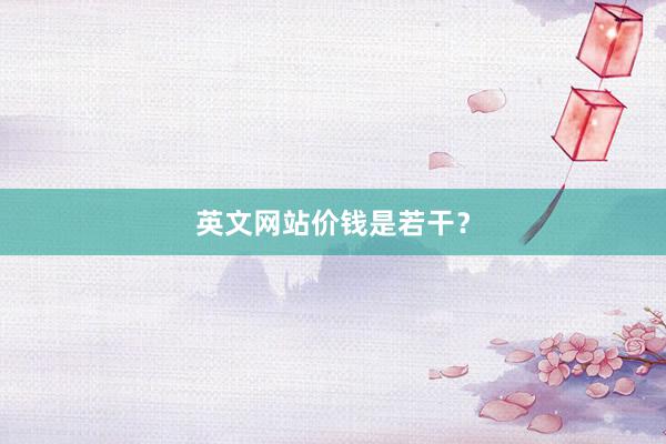 英文网站价钱是若干？