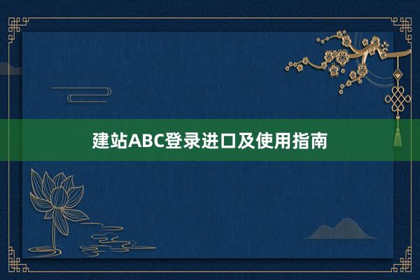 建站ABC登录进口及使用指南