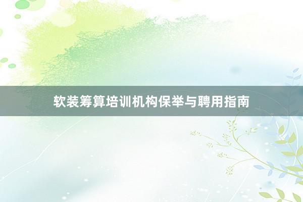 软装筹算培训机构保举与聘用指南