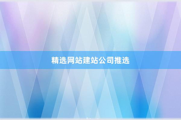 精选网站建站公司推选