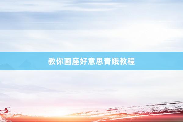 教你画座好意思青娥教程