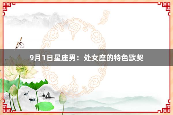 9月1日星座男：处女座的特色默契