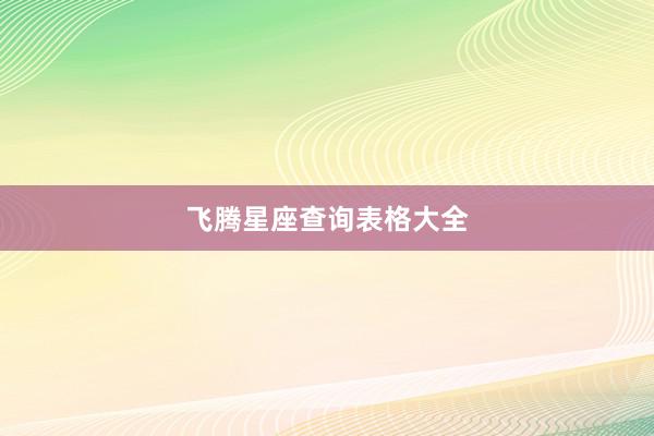 飞腾星座查询表格大全