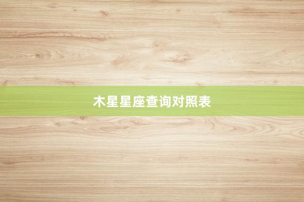 木星星座查询对照表